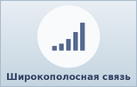 Широкополосная связь
