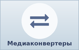 Медиаконвертеры