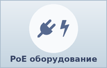 PoE оборудование