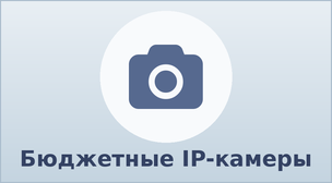 Бюджетные IP-камеры