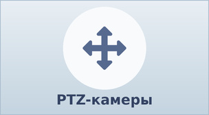 PTZ-камеры