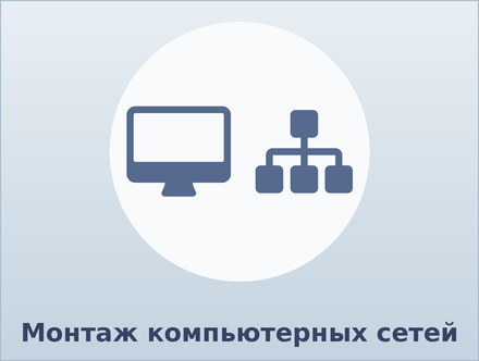 Монтаж компьютерных сетей