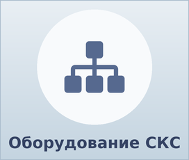 Оборудование СКС