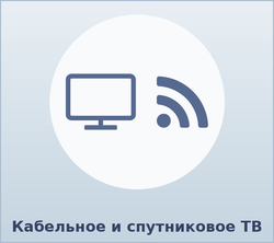 Кабельное и спутниковое ТВ