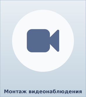 Монтаж систем видеонаблюдения